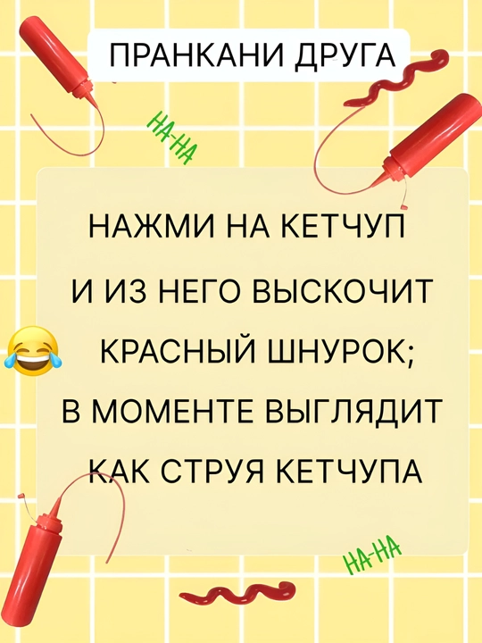 Кетчуп пранк. Игрушка для приколов. Для детей и для взрослых