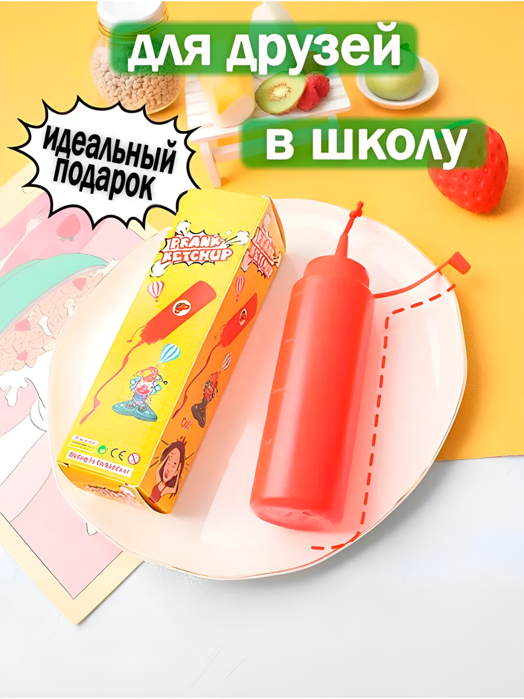 Кетчуп пранк. Игрушка для приколов. Для детей и для взрослых