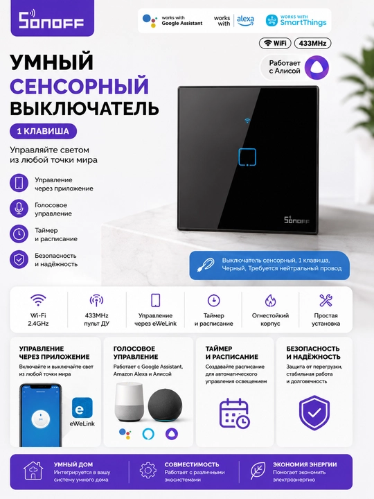 Умный сенсорный Wi-Fi выключатель Sonoff TX T3 EU 1 клавиша, черный - 