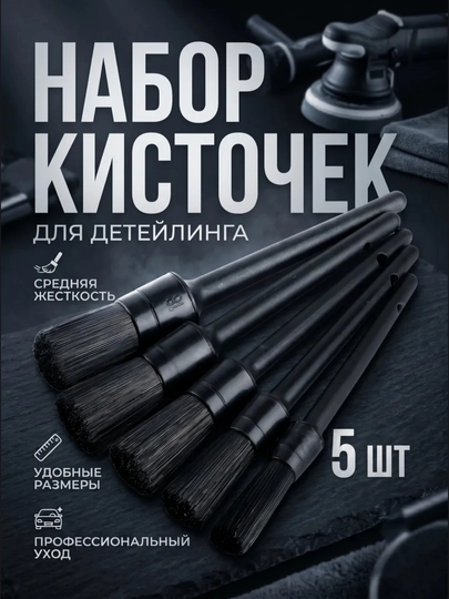 Набор кистей для детейлинга автомобиля 5 шт, для мойки — AVTO02-КИСТ