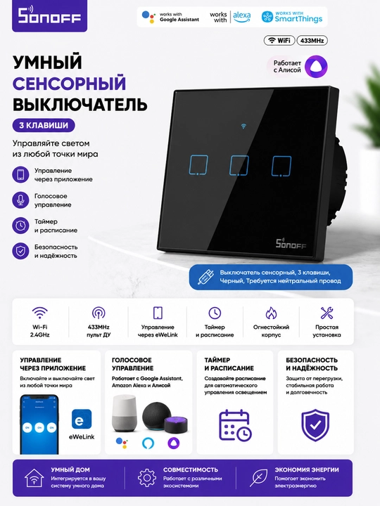 Умный сенсорный Wi-Fi выключатель Sonoff TX T3 EU 3 клавиши, черный - 