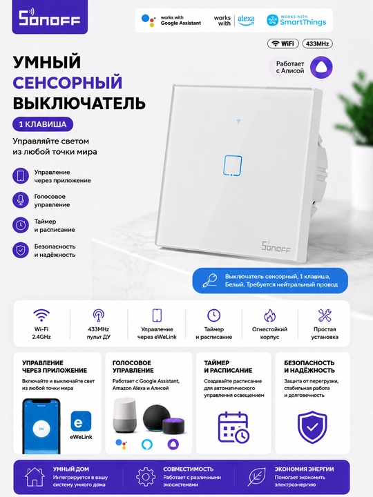 Sonoff TX T2 EU 1 tugmali aqlli sensorli Wi-Fi kalit, oq rang - 