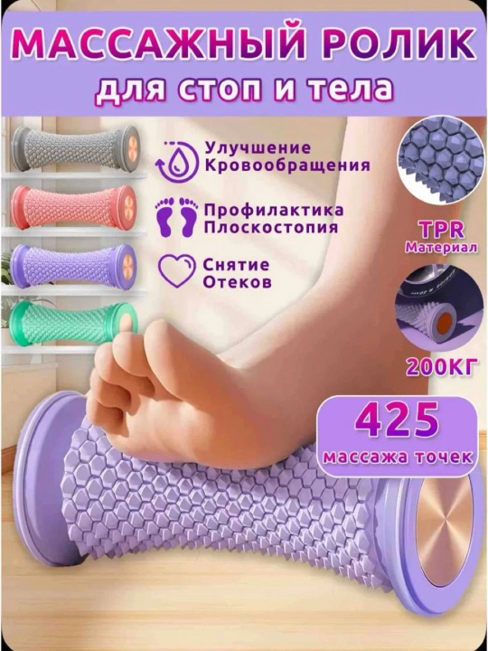 Oyoq va tana uchun massaj roligi - 