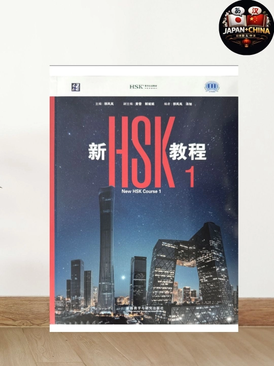 Учебник китайского языка для начинающих: New HSK Course 1 (без CD) (72 знака) - 