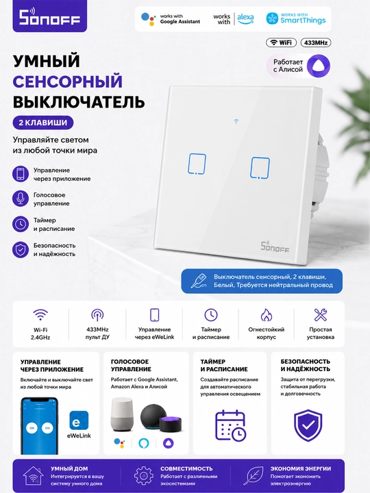 Умный сенсорный Wi-Fi выключатель Sonoff TX T2 EU 2 клавиши, белый - 