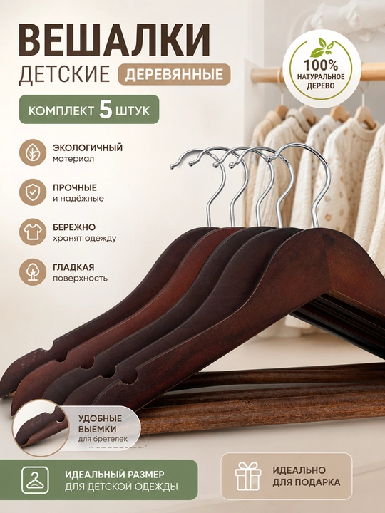 Вешалки детские плечики для одежды, комплект из 3 и 5-10 шт