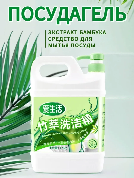 Жидкость для мытья посуды, с экстрактом бамбука - 