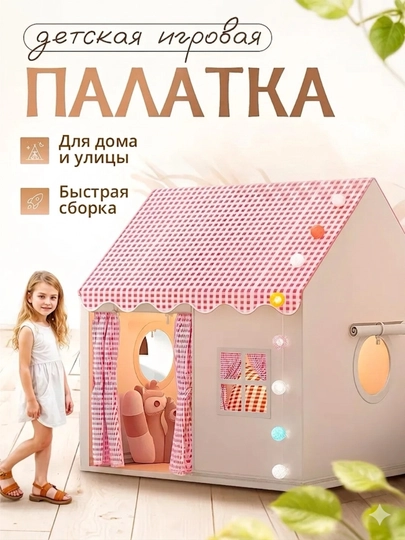 Детская игровая палатка, домик для детей и игрушек, шатёр, для дома и улицы — RADORAY-PALATKA1-КОНФЕТН