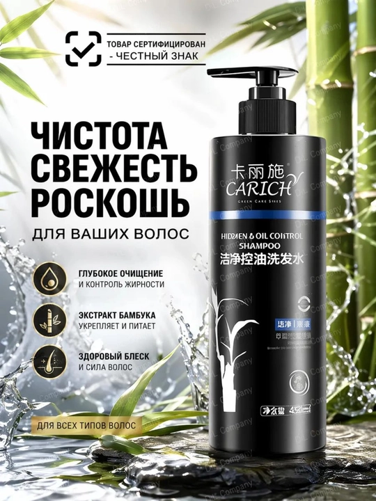 CARICH Freshen & Oil Control Shampoo — шампунь для жирной кожи головы, 450 мл