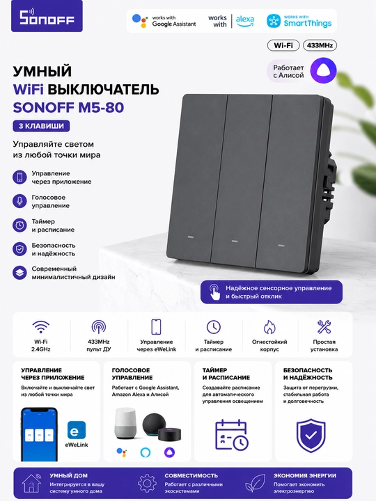 Умный Wi-Fi выключатель Sonoff M5-80 EU 3 клавиши, графитовый - 