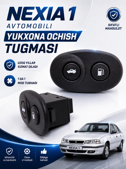 Кнопка открытия багажника автомобиля Нексия 1 — TIMNOW-29