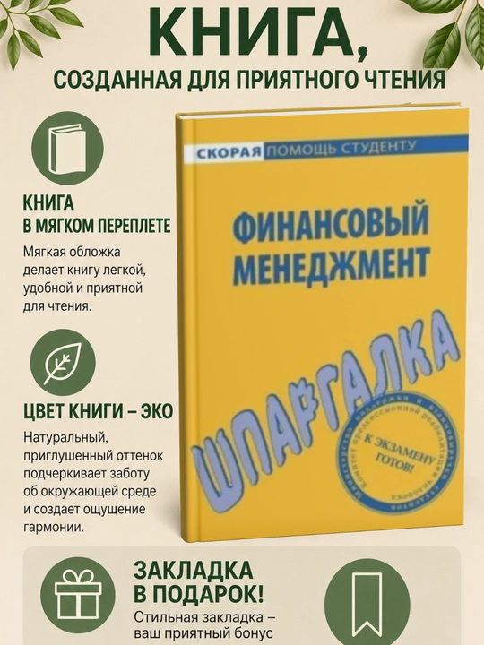 Финансовый менеджмент. Шпаргалка - 