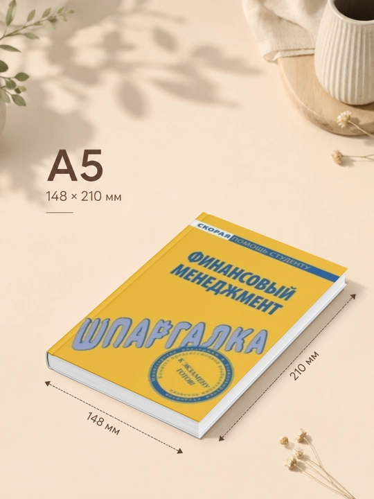 Финансовый менеджмент. Шпаргалка