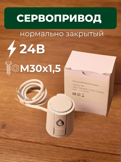Сервопривод Rain Art 24V для тёплого пола