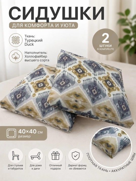 Сидушки на стул 40×40 см (2 шт) — комфорт и стиль в каждом доме - 