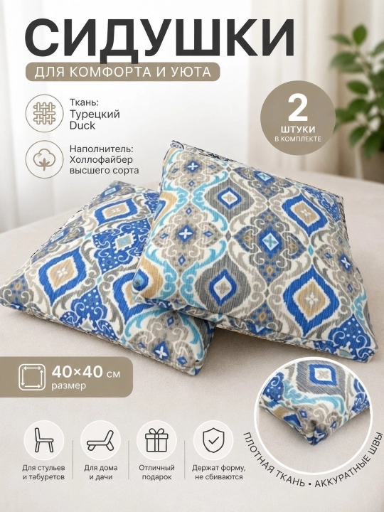 Сидушки на стул 40×40 см (2 шт) — комфорт и стиль в каждом доме - 