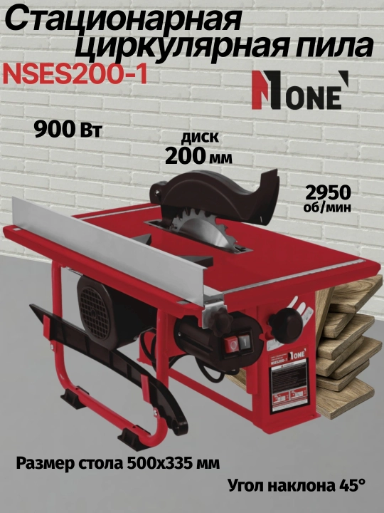 Циркулярная пила, стационарная электрическая NUMBER ONE NSES200-1 900 Вт  - 