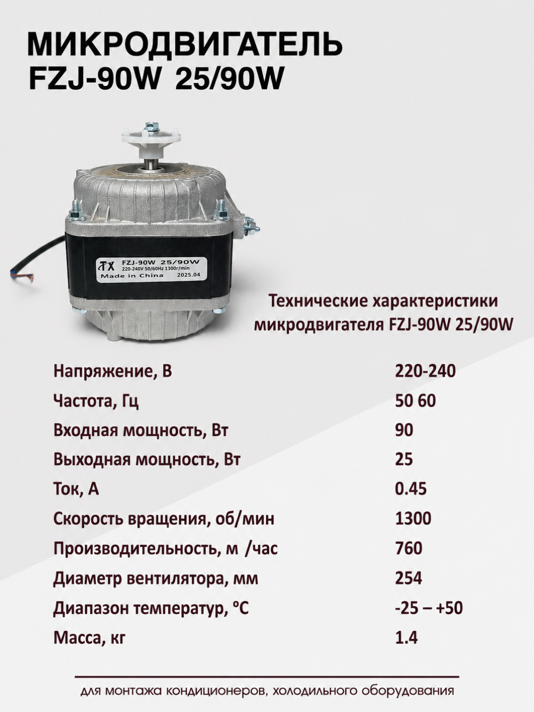 Mikro dvigatel FZJ-90W, sovutgich va konditsioner uchun elektr motor, ventilyator motori
