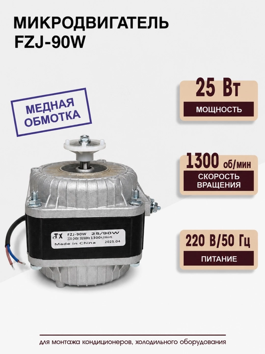 Микродвигатель FZJ-90W, электродвигатель для кондиционеров и холодильного оборудования  - 