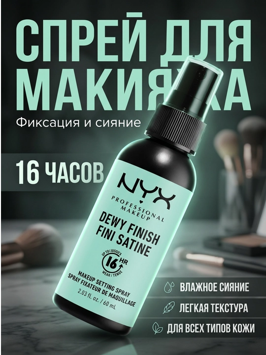 Спреи для макияжа NYX  - 