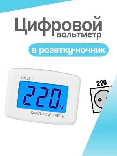 Цифровой вольтметр в розетку для измерения напряжения 110–300В  - 