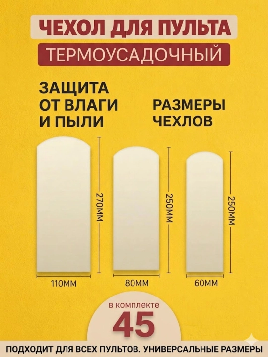 Чехол для пульта термоусадочный универсальный водонепроницаемый, набор 45 шт