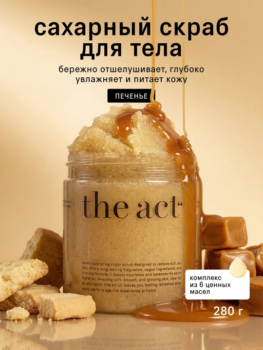 The Act Сахарный скраб для тела - 