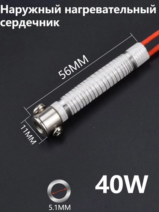 Нагревательный элемент для паяльника 220V 40W, комплект 5 шт