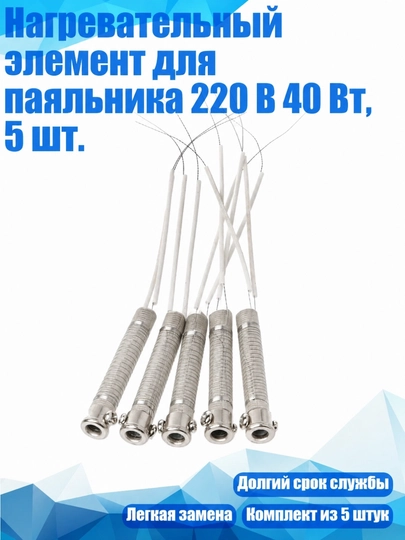 Нагревательный элемент для паяльника 220V 40W, комплект 5 шт