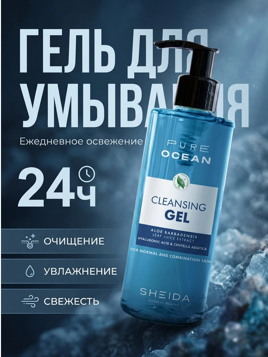 SHEIDA Pure Ocean Cleansing Gel - 
