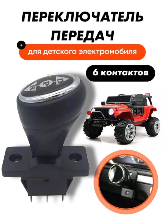 Переключатель передач для детского электромобиля, 6 контактов  - 