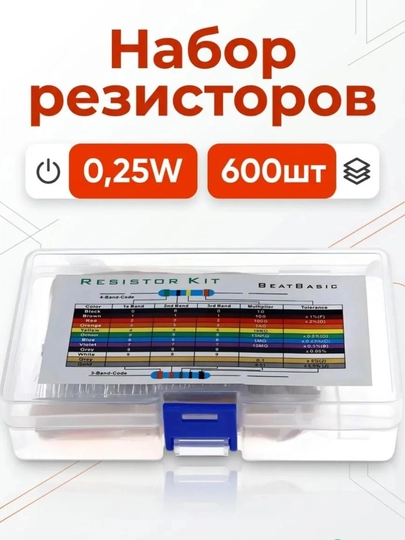 Набор резисторов 600 шт, 30 номиналов, 0.25W, комплект для электроники в кейсе