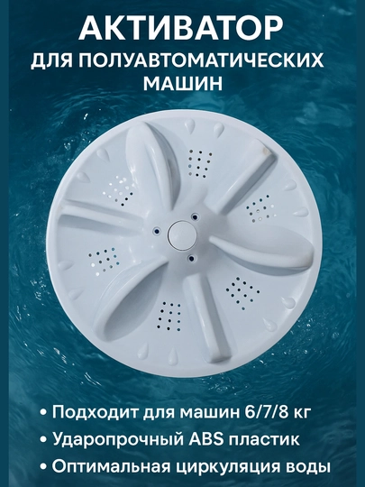 Yarim avtomat kir yuvish mashinasi uchun aktivator disk, 6/10 kg, universal parrak