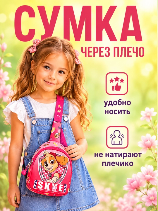 Детская сумка через плечо — маленькая, лёгкая, с ярким дизайном - 