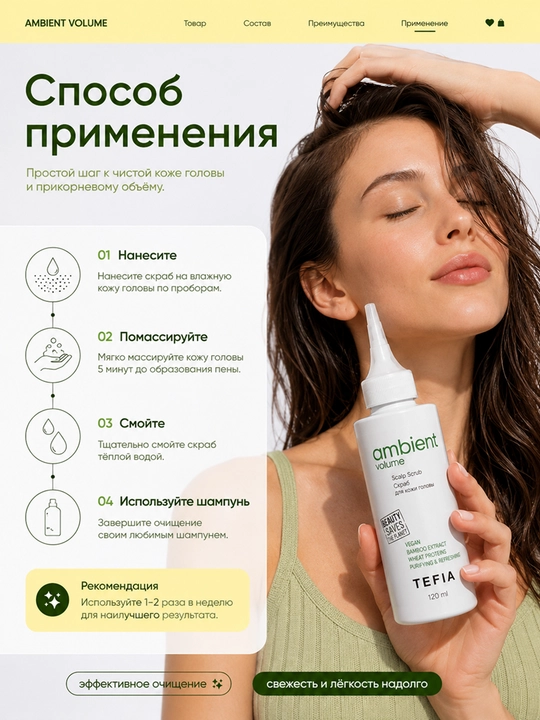 TEFIA AMBIENT VOLUME Скраб для кожи головы, 120мл, придает объём, для всех типов волос