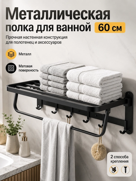 Настенная полка для ванной, удобная конструкция для хранения и подвеса полотенец - 