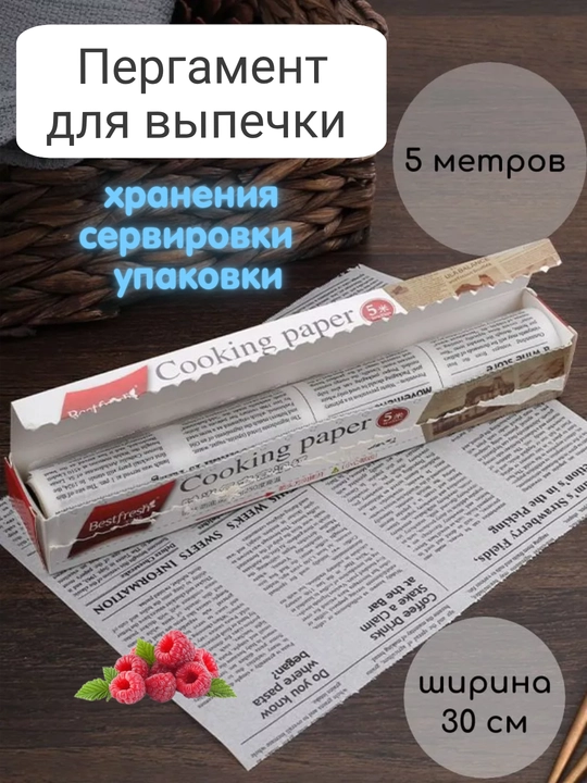 Бумага для выпечки силиконизированная пергамент газета, многоразовая - 