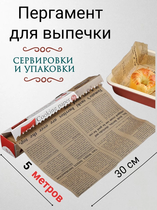 Бумага для выпечки силиконизированная пергамент газета, многоразовая - 