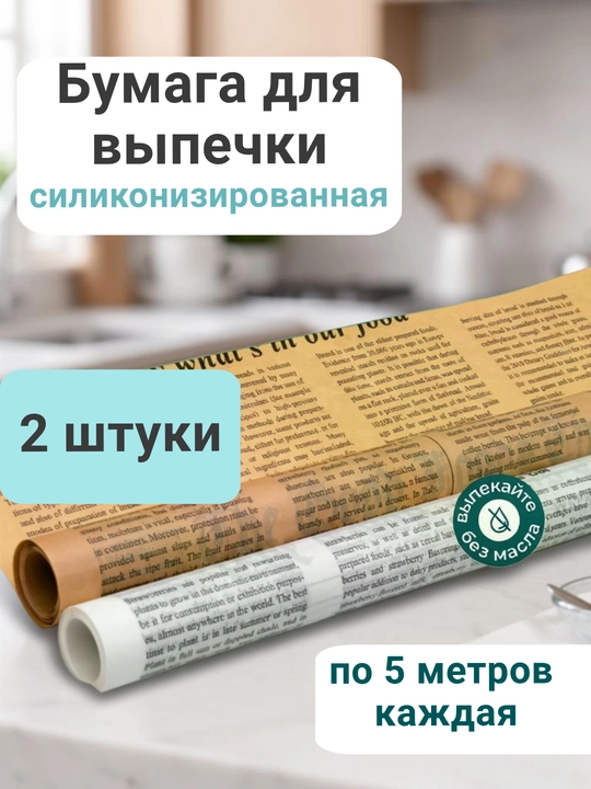 Бумага для выпечки силиконизированная пергамент газета, многоразовая - 
