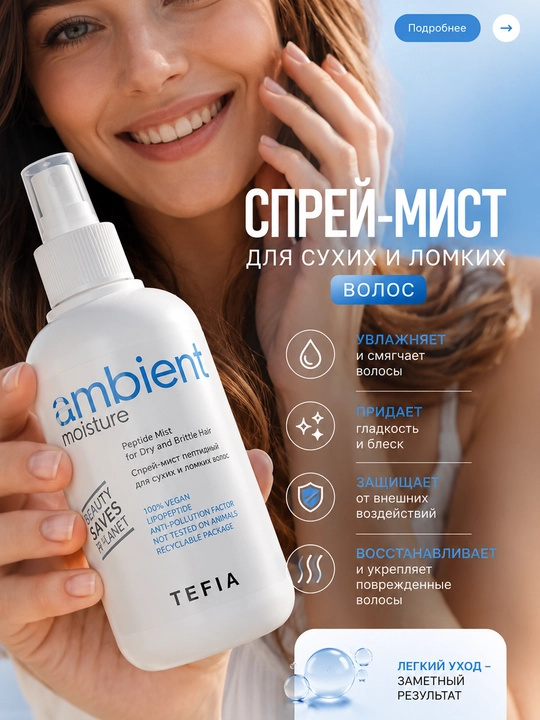 TEFIA AMBIENT Moisture quruq va mo‘rt sochlar uchun peptidli sprey-mist 250 ml, namlaydi - 