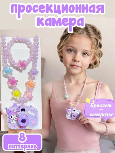 Кулон-камера с проекцией + браслет — RYP-ERTONGXIANGJI-АМЕТИС