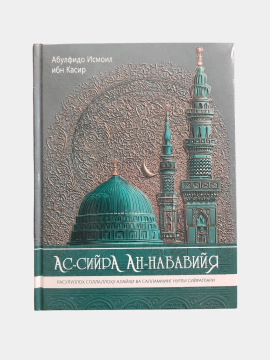Ас-Сийра ан-Набавийя - Абульфида Исмаил ибн Касир