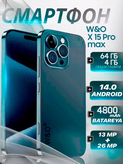 Смартфон W&O X 200, X 15 pro max 4/64 ГБ — WOPHONE-X16-ТЕМНСИН