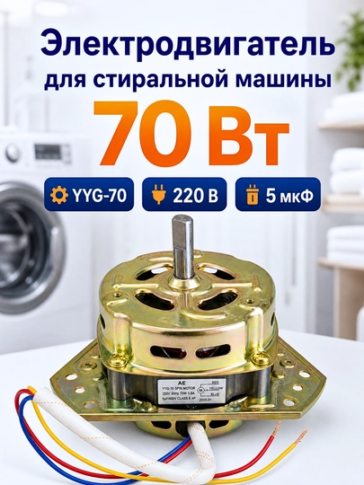 Мотор отжима для стиральной машины YYG-70, 70 Вт, 220 В, с конденсатором 5 мкФ — SMARTDL-MOTORUNIVERSAL