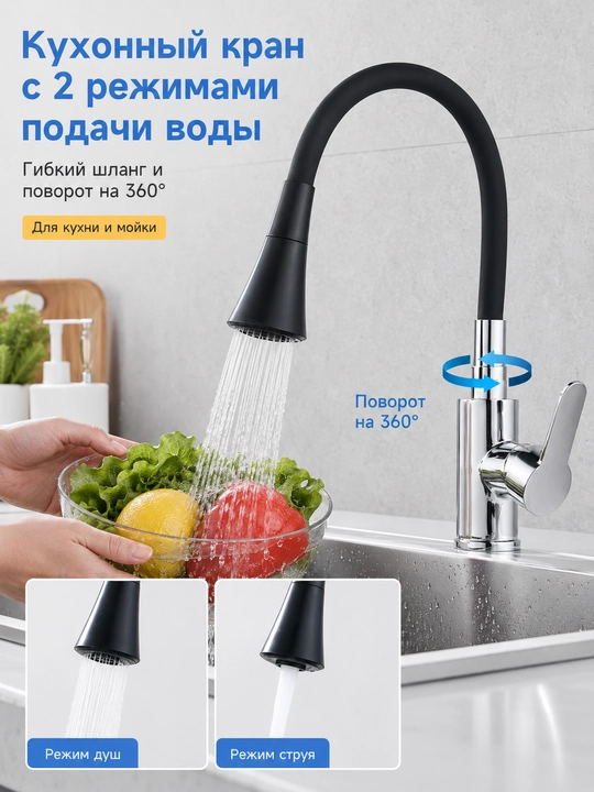 Смеситель для кухни 2 режима воды гибкий излив 360 с душем для мойки кухни и балкона - 