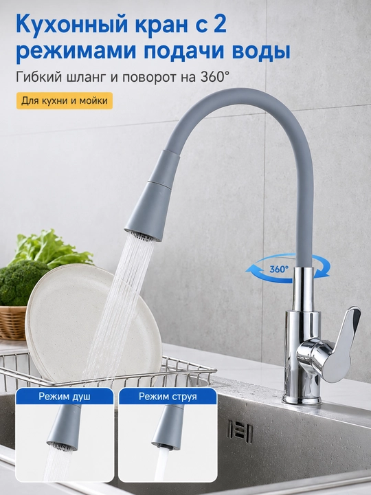 Смеситель для кухни 2 режима воды гибкий излив 360 с душем для мойки кухни и балкона - 