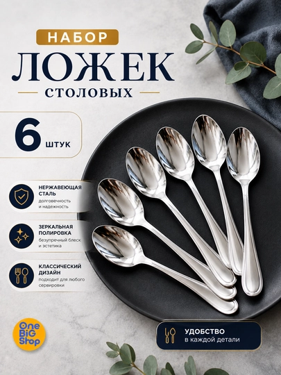 Ложки столовые, набор 6 шт, 20 см, нержавеющая сталь