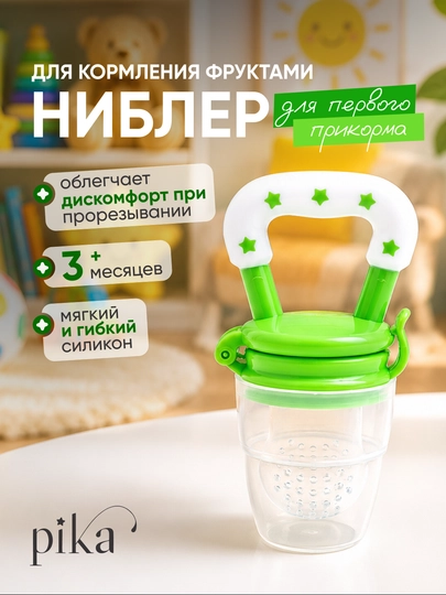 Ниблер силиконовый Rаbito для первого прикорма детей, соска-сеточка и прорезыватель — 0574447-723031-ЛАЙМ