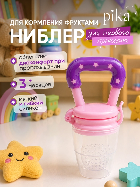 Ниблер силиконовый Rаbito для первого прикорма детей, соска-сеточка и прорезыватель - 