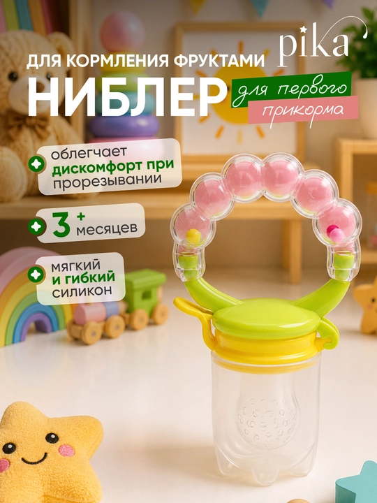 Ниблер силиконовый Rаbito для первого прикорма детей, соска-сеточка и прорезыватель - 